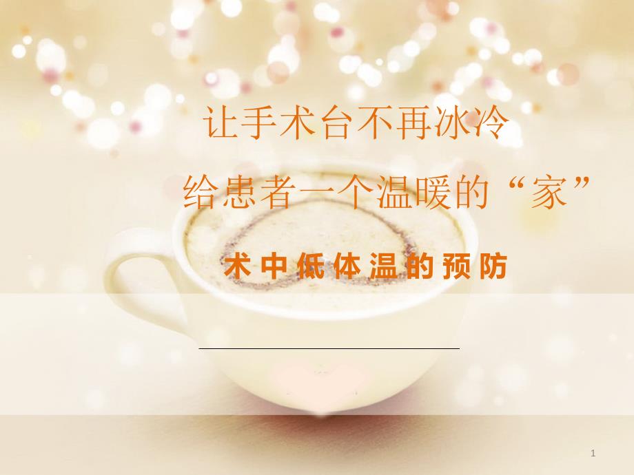 优质课件手术室低体温预防.ppt_第1页