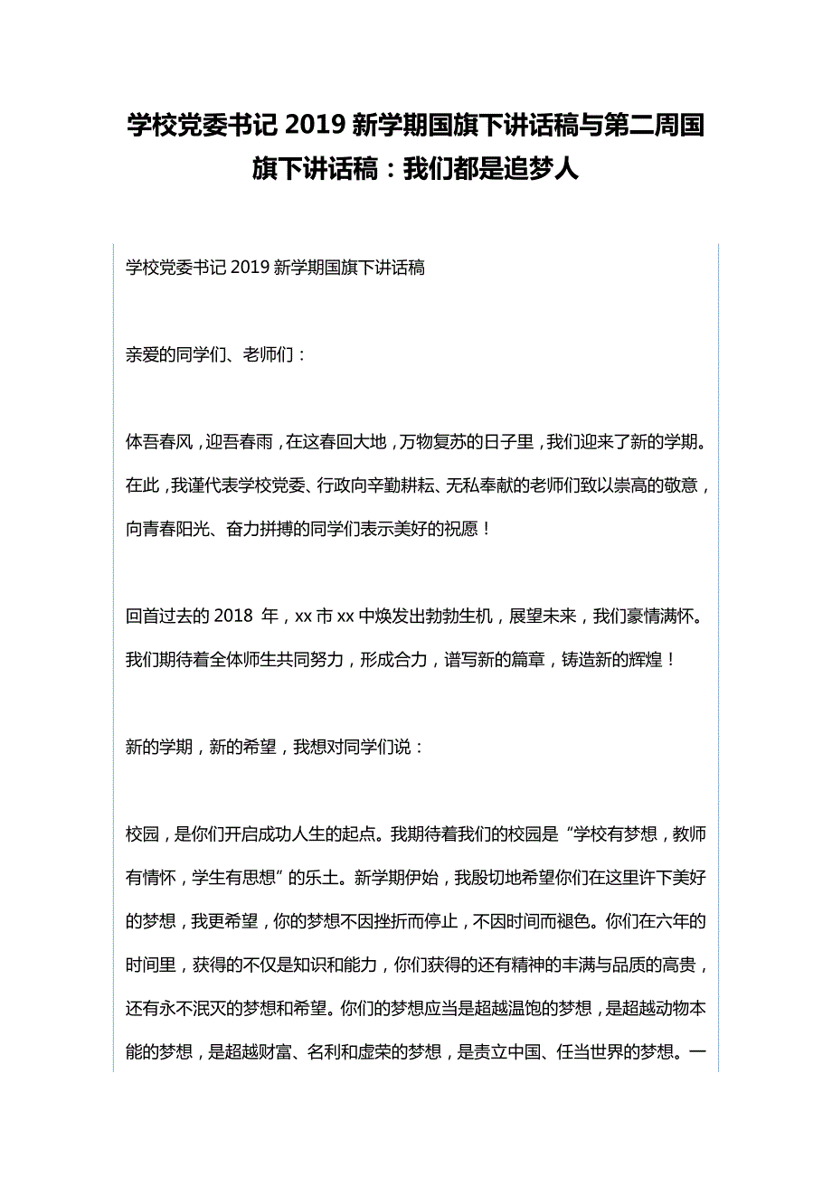 学校党委书记新学期国旗下讲话稿与第二周国旗下讲话稿我们都是追梦人.docx_第1页