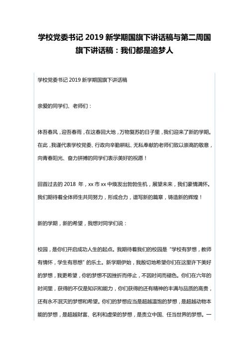 学校党委书记新学期国旗下讲话稿与第二周国旗下讲话稿我们都是追梦人.docx