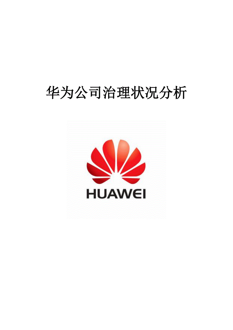 华为公司治理与内部控制.doc_第1页