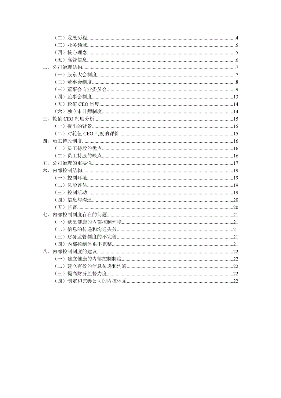 华为公司治理与内部控制.doc_第3页