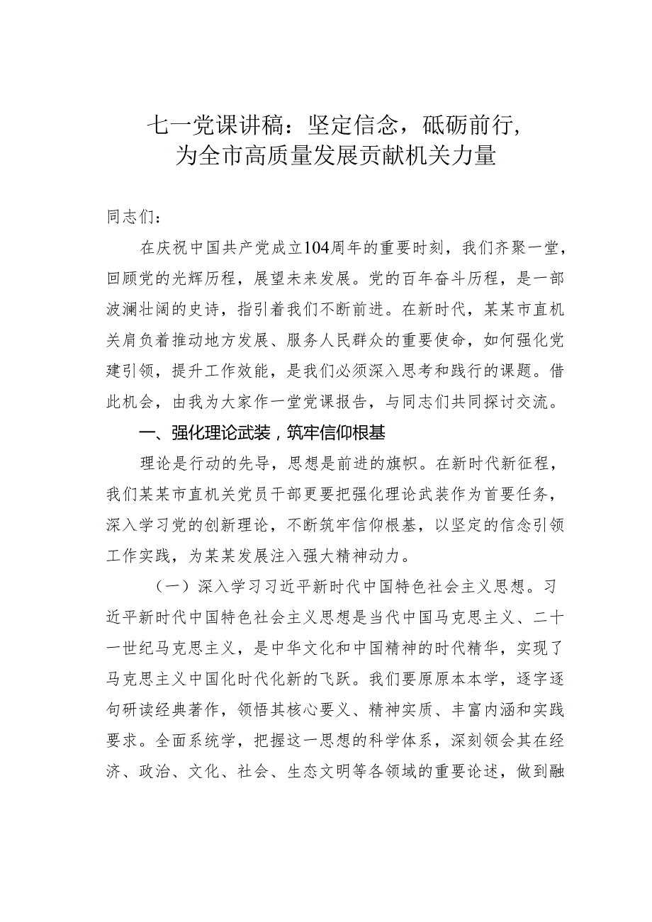 七一党课讲稿：坚定信念砥砺前行为全市高质量发展贡献机关力量.docx_第1页