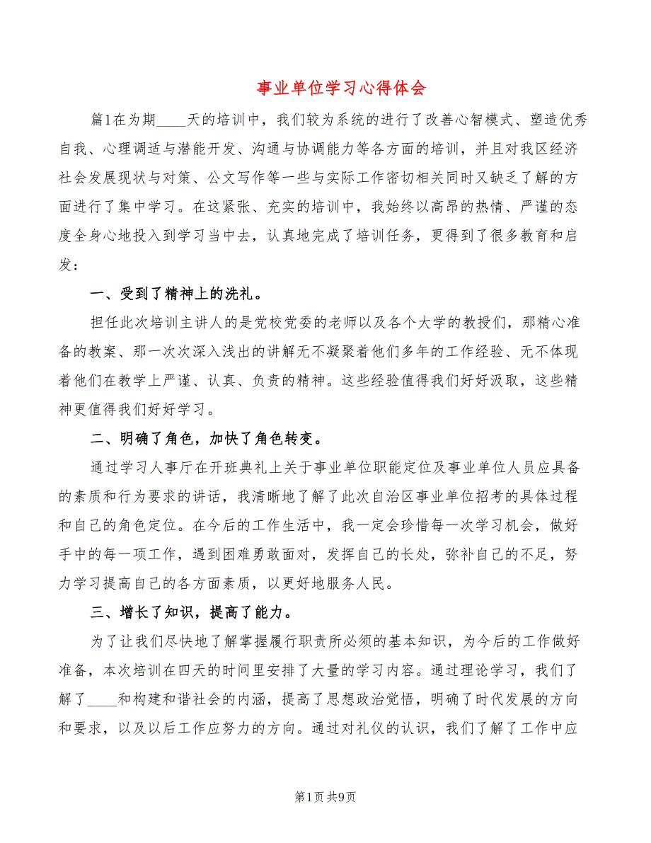事业单位学习心得体会3篇.doc_第1页