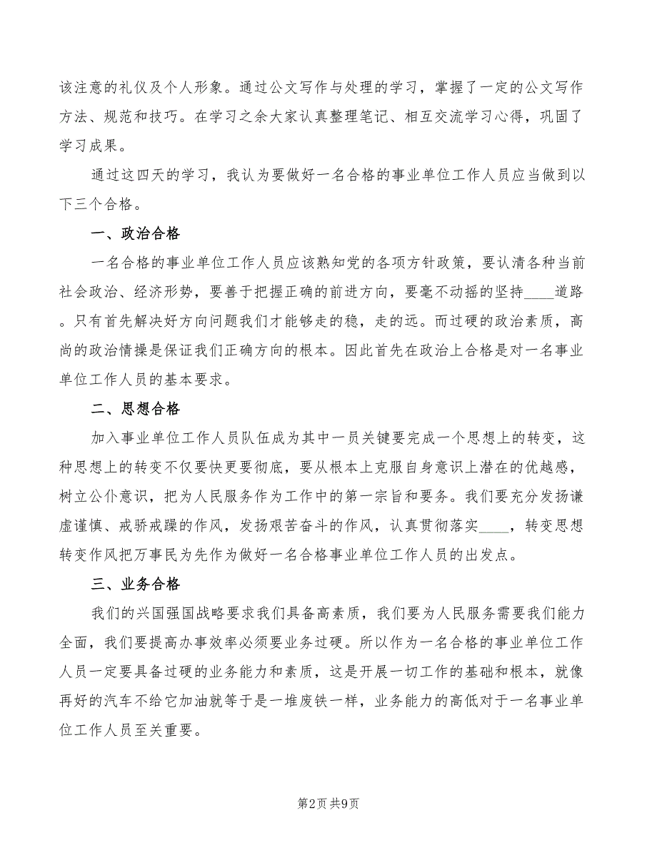 事业单位学习心得体会3篇.doc_第2页