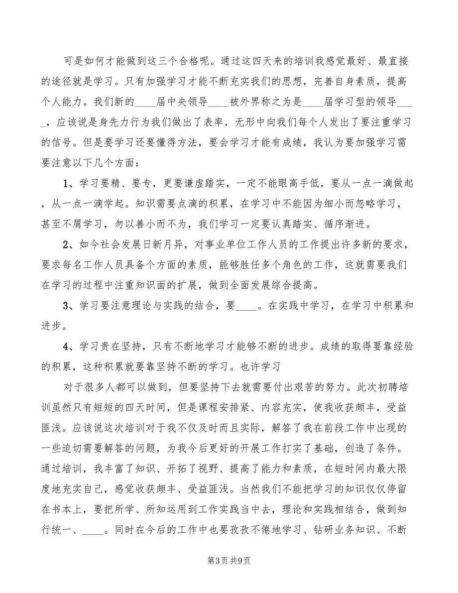事业单位学习心得体会3篇.doc_第3页