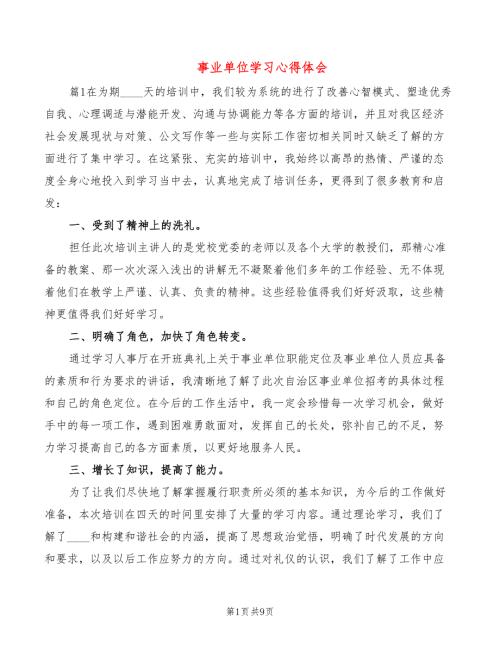 事业单位学习心得体会3篇.doc