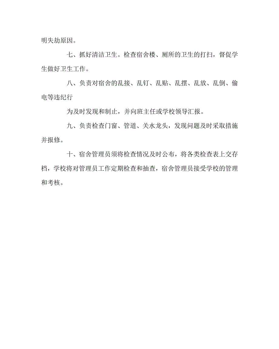 学校规章制度之小学宿舍管理员岗位职责.doc_第2页