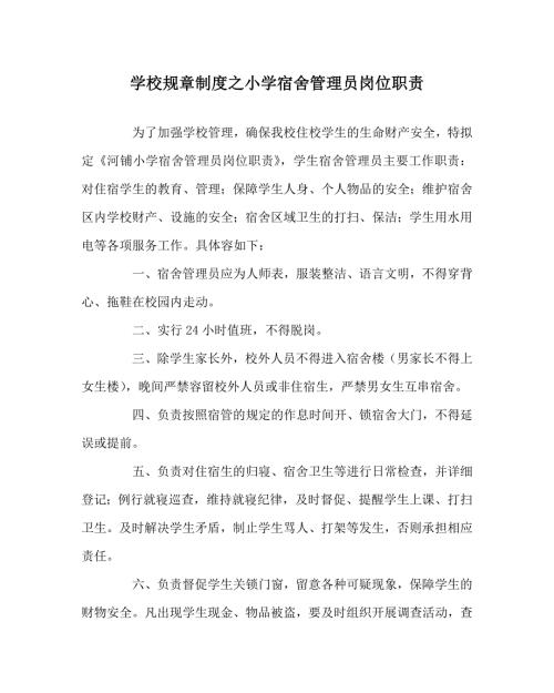 学校规章制度之小学宿舍管理员岗位职责.doc