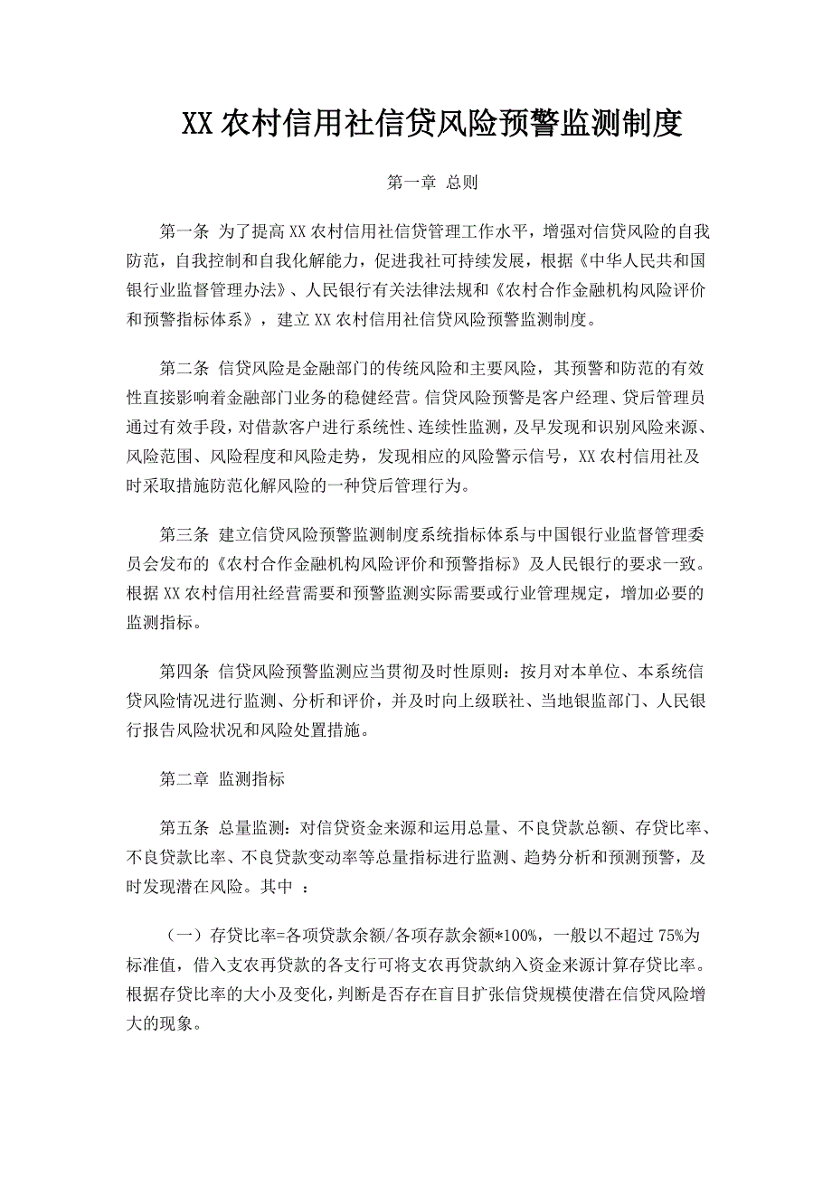 信贷风险预警监测制度.doc_第1页