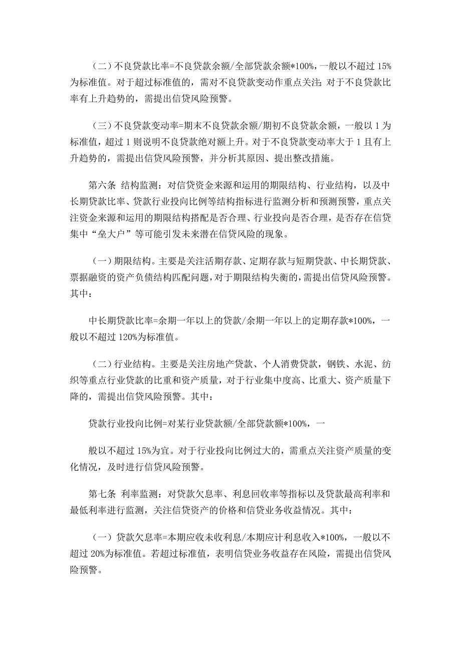 信贷风险预警监测制度.doc_第2页