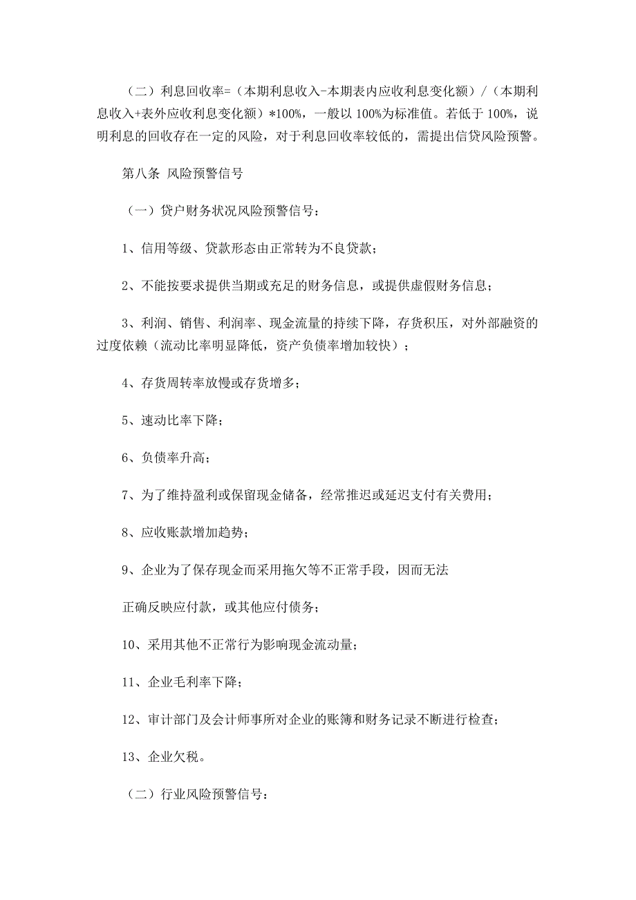 信贷风险预警监测制度.doc_第3页