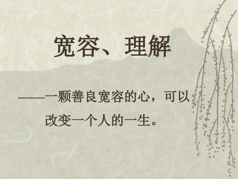学会宽容PPT课件.ppt_第1页