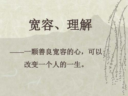 学会宽容PPT课件.ppt