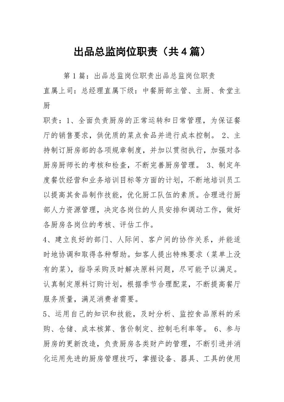 出品总监岗位职责共4篇.docx_第1页