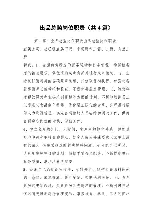 出品总监岗位职责共4篇.docx