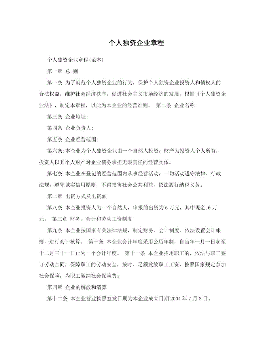 个人独资企业章程.doc_第1页