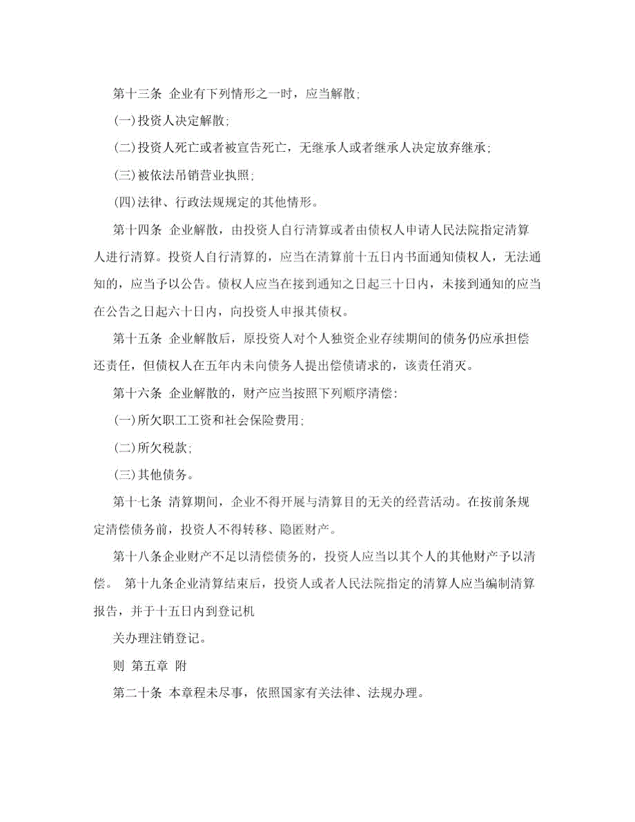 个人独资企业章程.doc_第2页