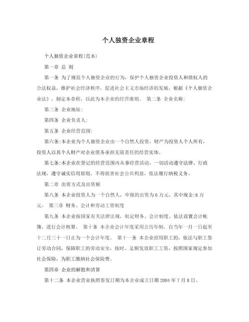 个人独资企业章程.doc