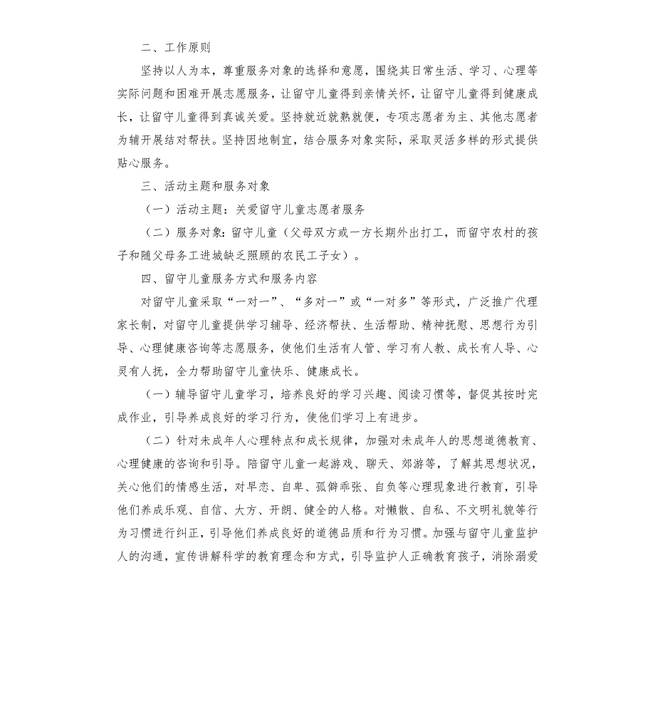 关爱留守儿童志愿服务实施方案.docx_第2页