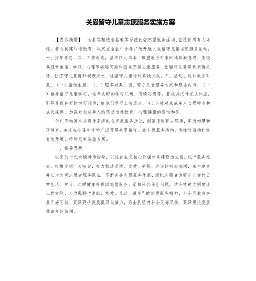 关爱留守儿童志愿服务实施方案.docx