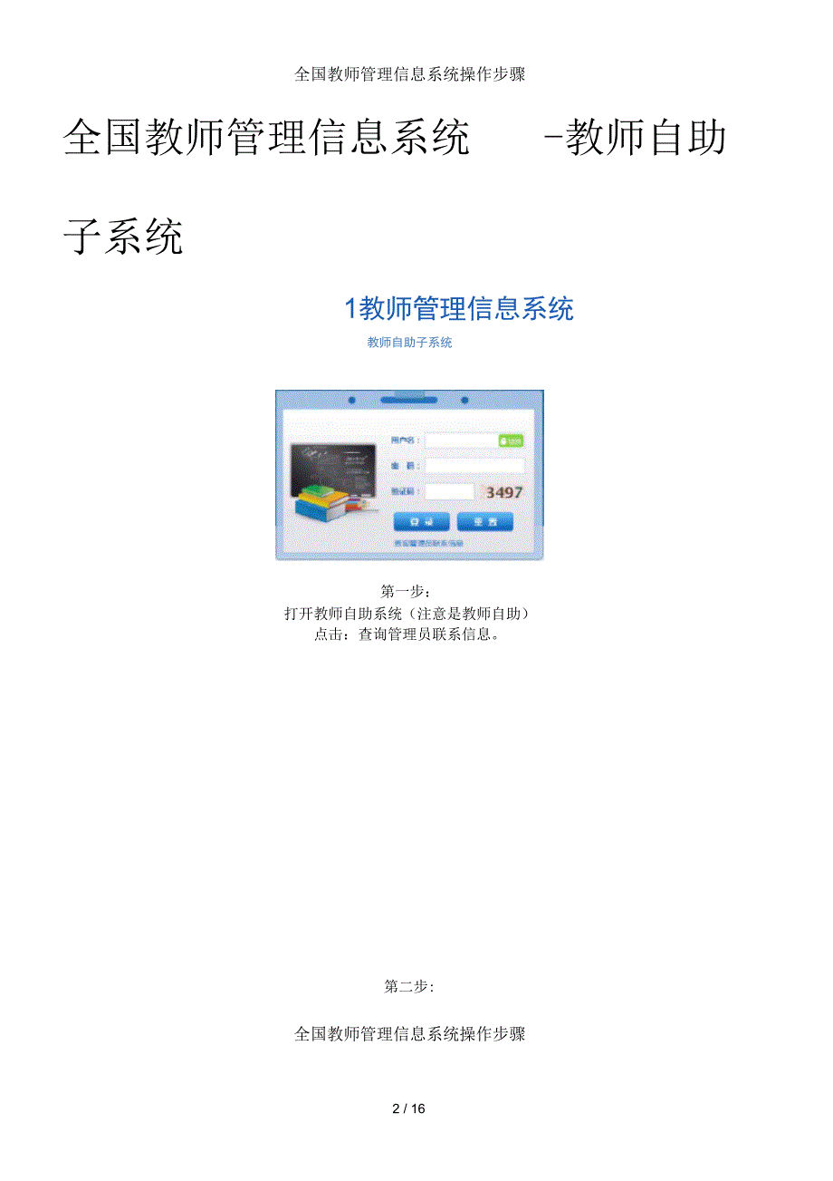 全国教师管理信息系统操作步骤.docx_第2页