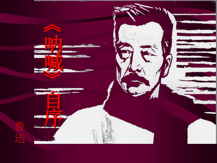 呐喊自序PPT课件.ppt_第1页