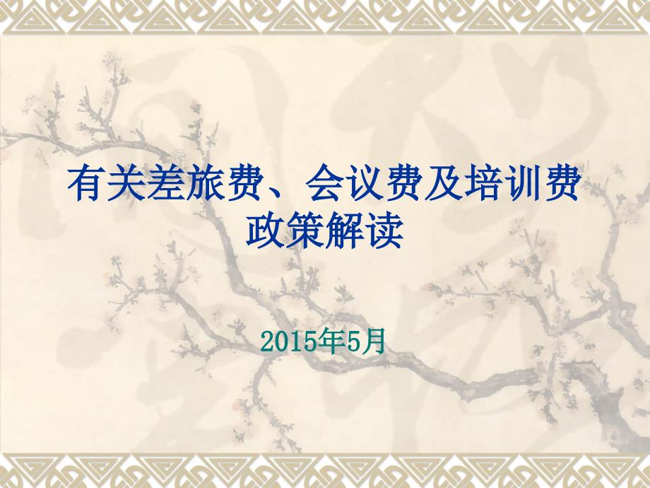 关差旅费会议费及培训费政策解读.ppt_第1页