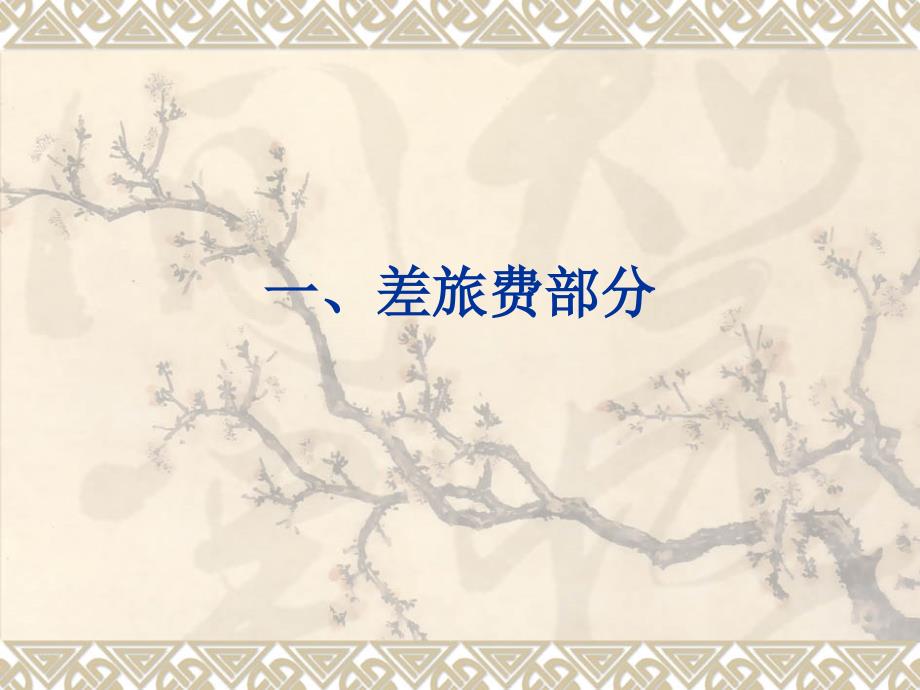 关差旅费会议费及培训费政策解读.ppt_第3页