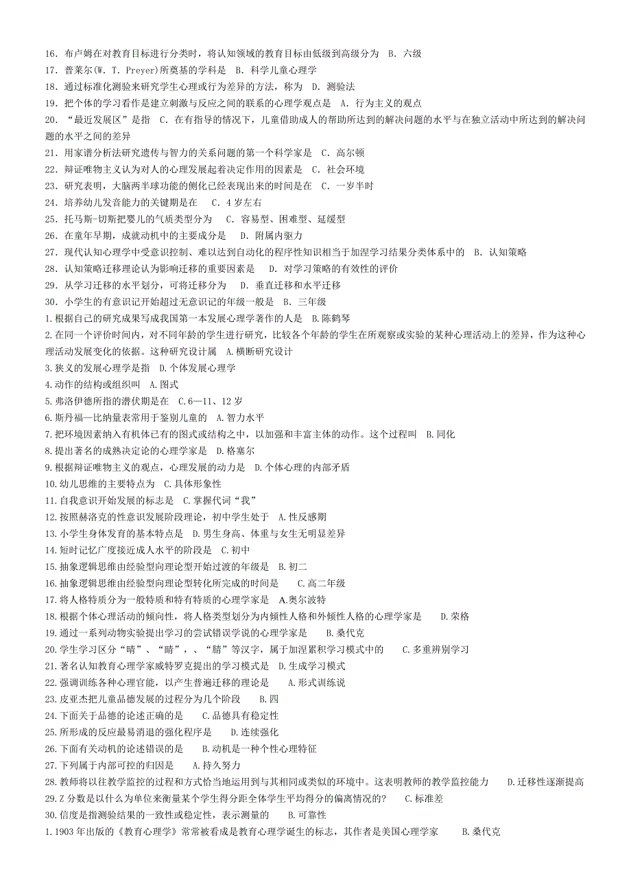 发展与教育心理学历年真题及答案吐血整理版.doc_第3页