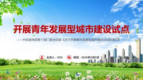 专题讲座2022年关于开展青年发展型城市建设试点的意见让城市对青年更友好专题PPT演示课件.pptx