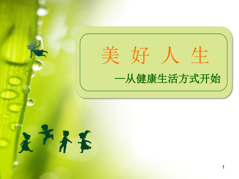 中小学生健康生活方式讲座ppt课件.ppt_第1页