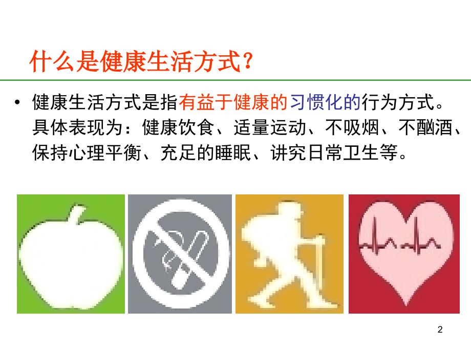 中小学生健康生活方式讲座ppt课件.ppt_第2页