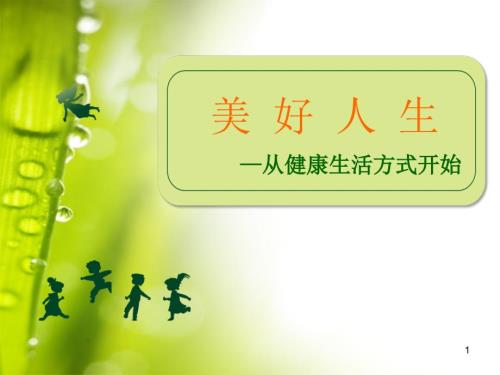中小学生健康生活方式讲座ppt课件.ppt