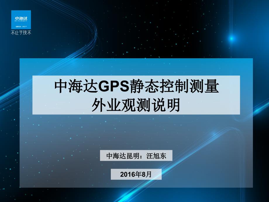 中海达GPS静态测量外业观测说明课件.pptx_第1页