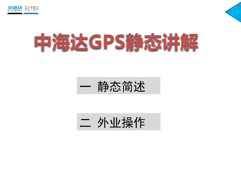 中海达GPS静态测量外业观测说明课件.pptx_第2页