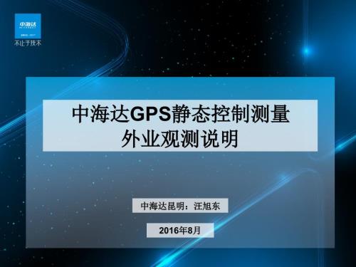 中海达GPS静态测量外业观测说明课件.pptx