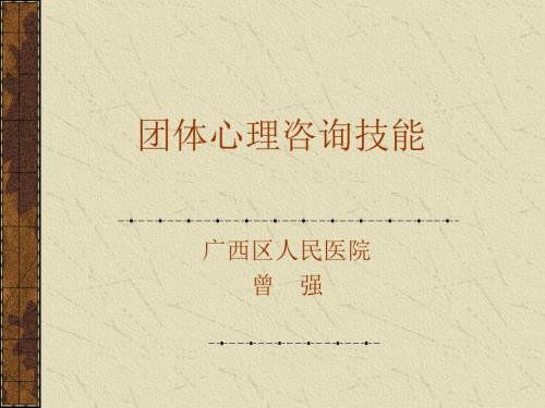 团体心理咨询技能.ppt