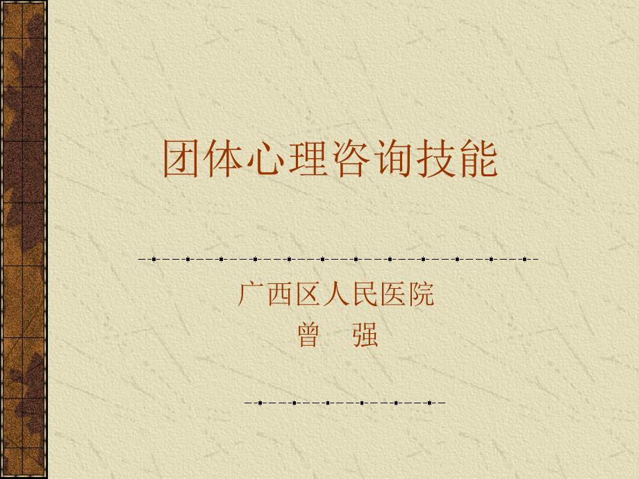 团体心理咨询技能.ppt_第1页