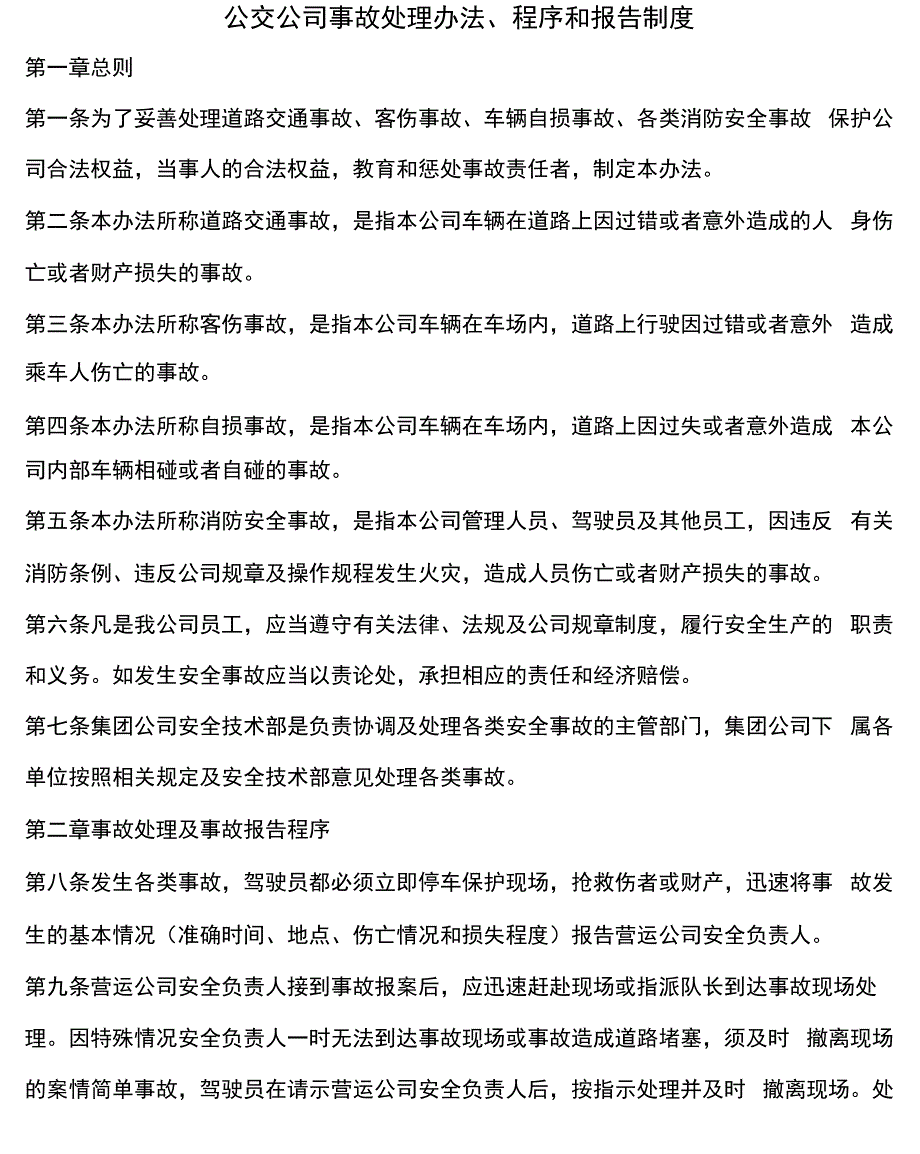 公交公司事故处理办法程序和报告制度.docx_第1页
