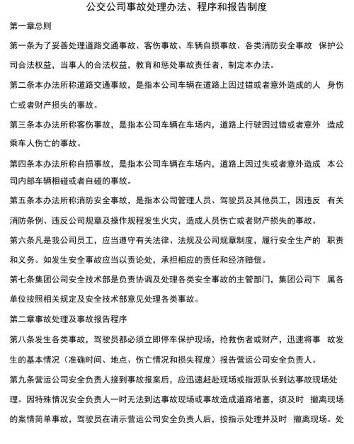 公交公司事故处理办法程序和报告制度.docx