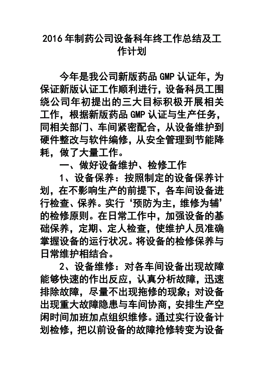 制药公司设备科年终工作总结及工作计划.doc_第1页