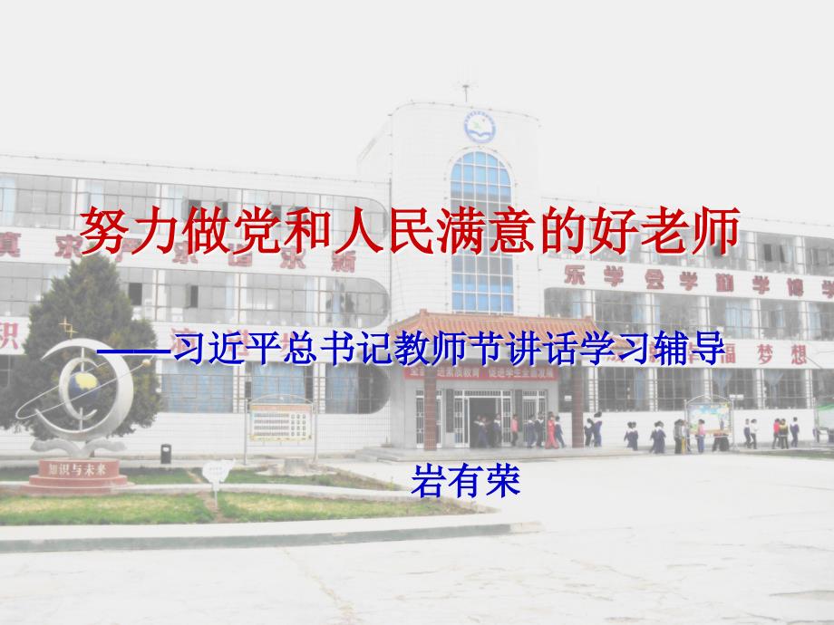 努力做党和人民满意的好老师.ppt_第1页