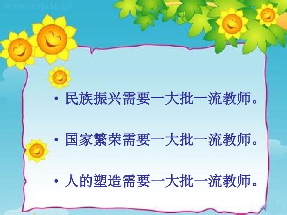努力做党和人民满意的好老师.ppt_第2页