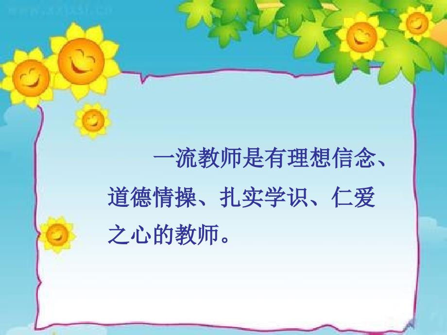 努力做党和人民满意的好老师.ppt_第3页