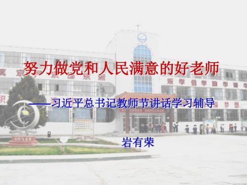 努力做党和人民满意的好老师.ppt