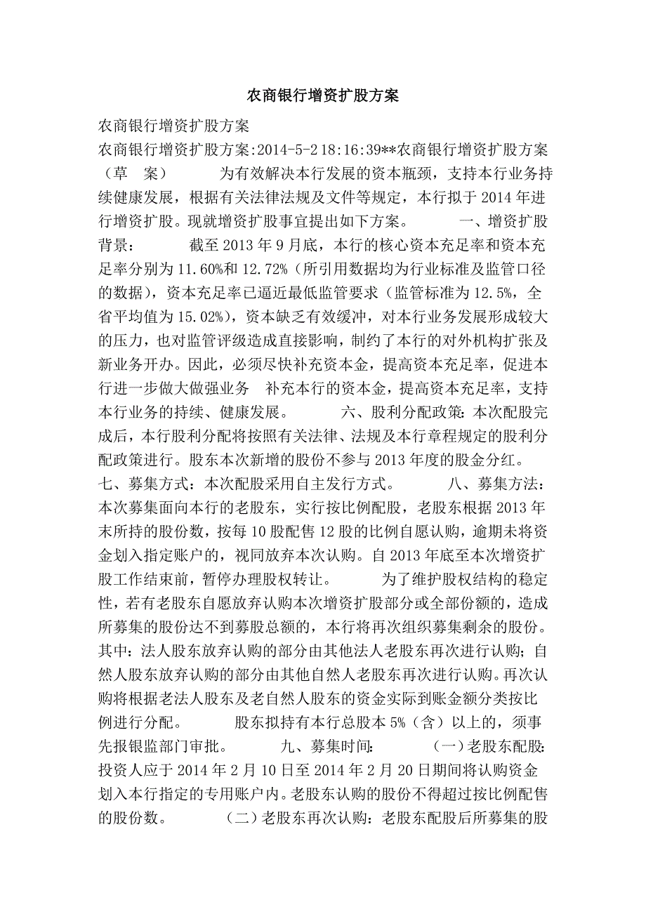 农商银行增资扩股方案.doc_第1页
