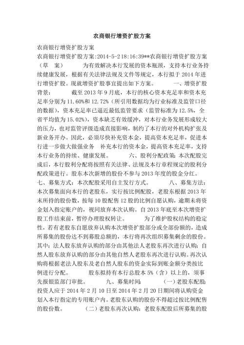 农商银行增资扩股方案.doc