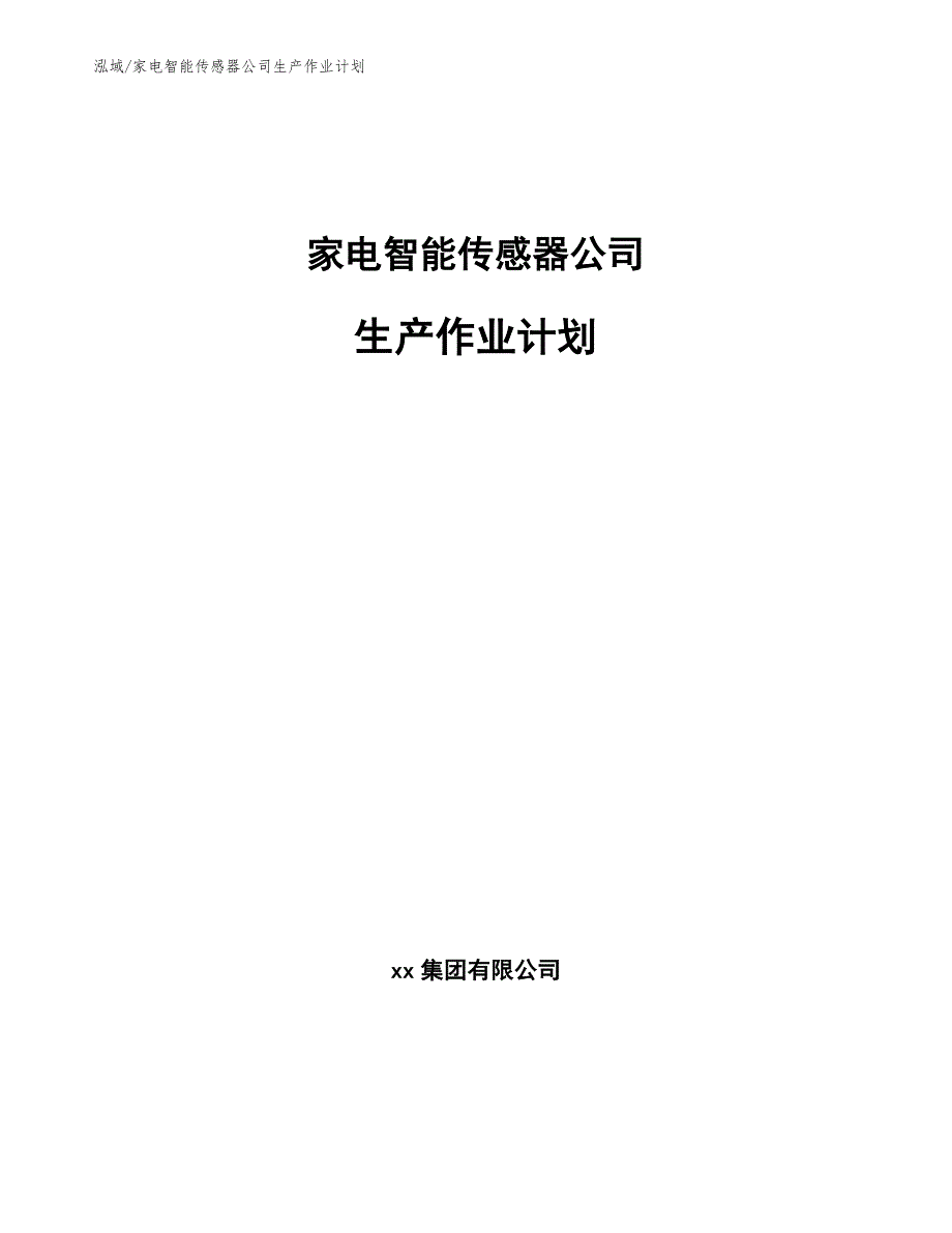 家电智能传感器公司生产作业计划参考.docx_第1页