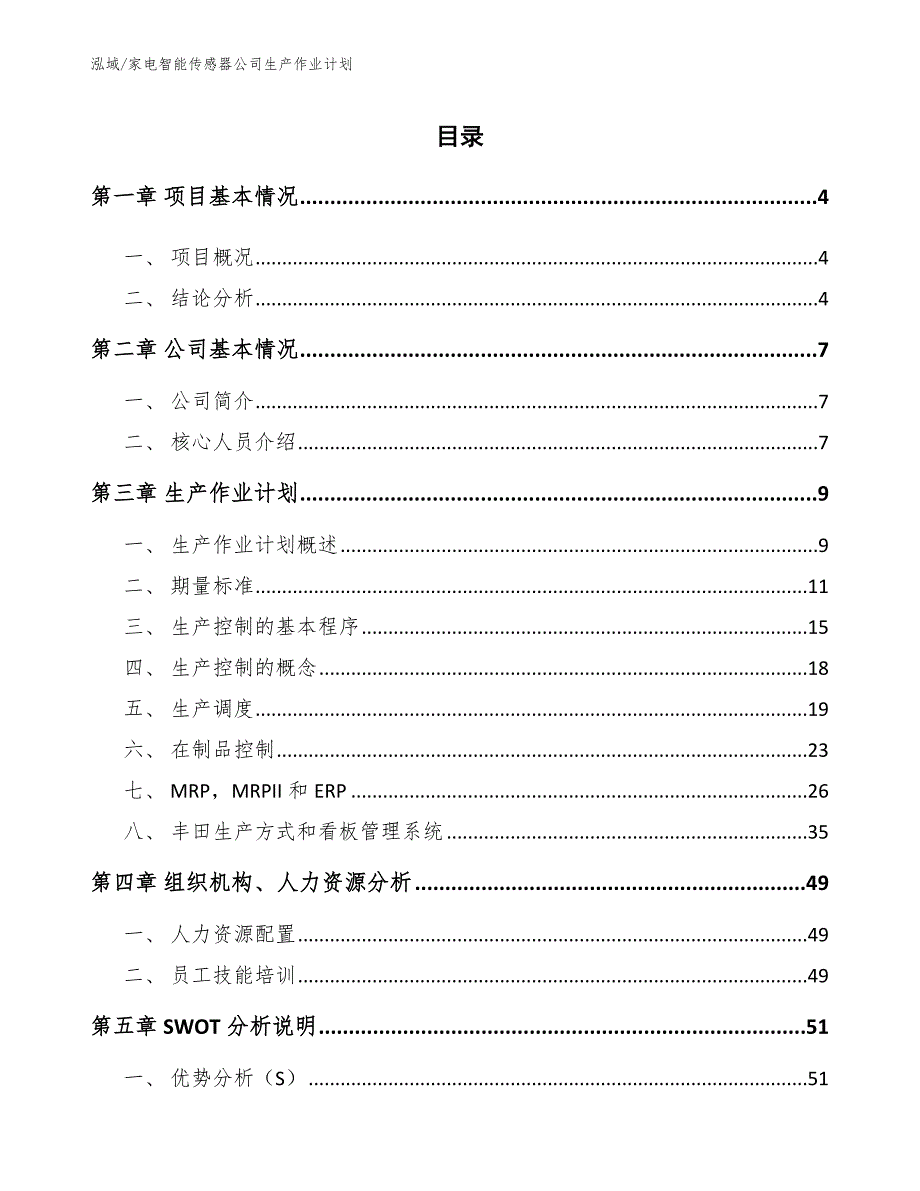 家电智能传感器公司生产作业计划参考.docx_第2页