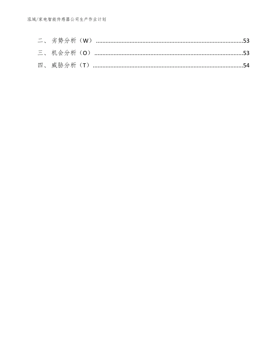 家电智能传感器公司生产作业计划参考.docx_第3页